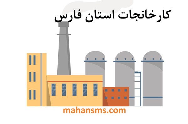 تصویر کارخانجات استان فارس